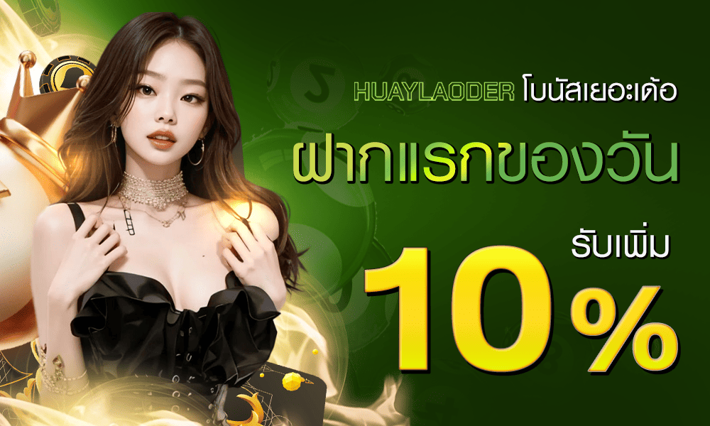 โปรฝากแรกของทุกวัน 10% by huaylaoder