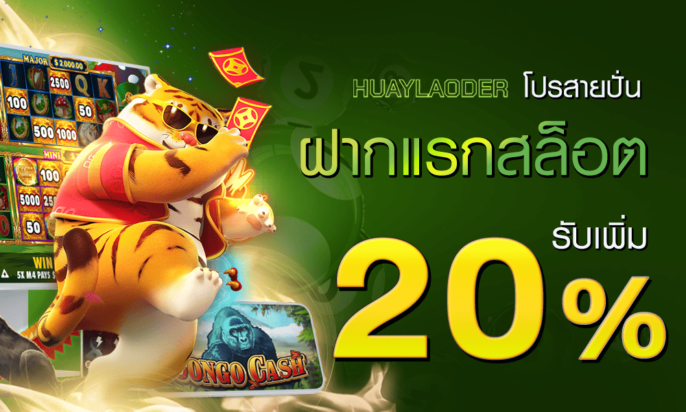 เครดิตฟรีสล็อตออนไลน์ 20% by huaylaoder