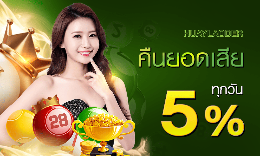 โบนัสคืนยอดเสียทุกวัน 5% by huaylaoder