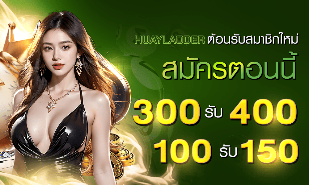 โปรโมชั่นสมาชิกใหม่ by huaylaoder