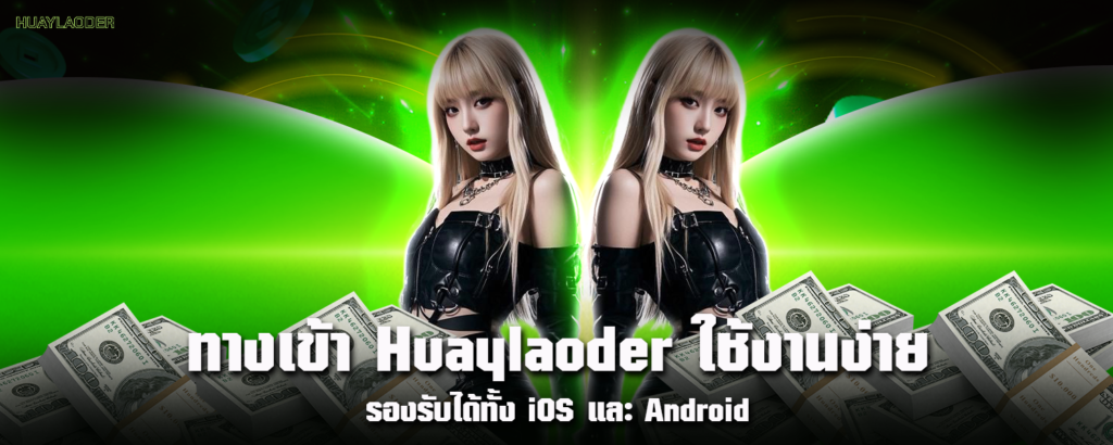 ทางเข้า Huaylaoder ใช้งานง่าย รองรับได้ทั้ง iOS และ Android