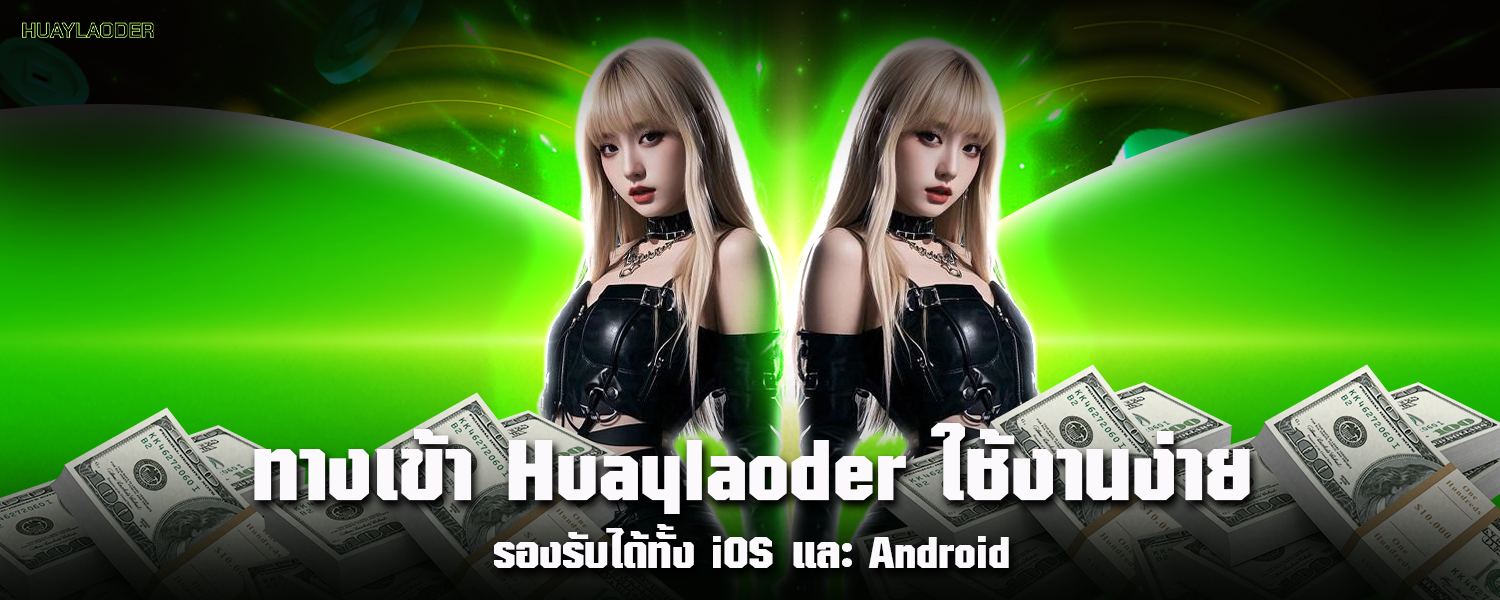 ทางเข้า Huaylaoder ใช้งานง่าย รองรับได้ทั้ง iOS และ Android